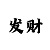 一万本金倍投计划